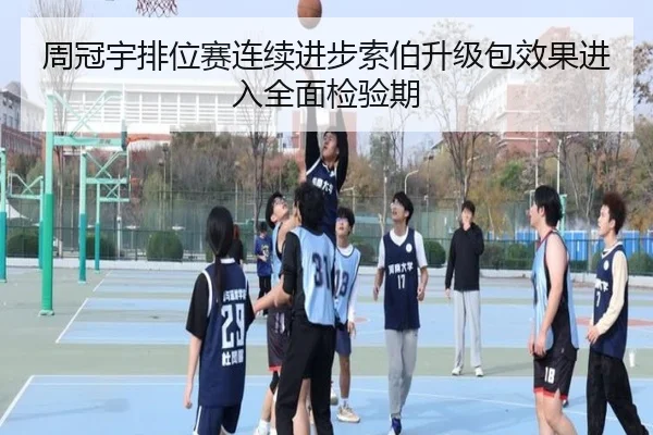周冠宇排位赛连续进步索伯升级包效果进入全面检验期