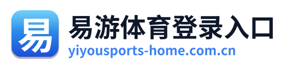 易游体育登录入口